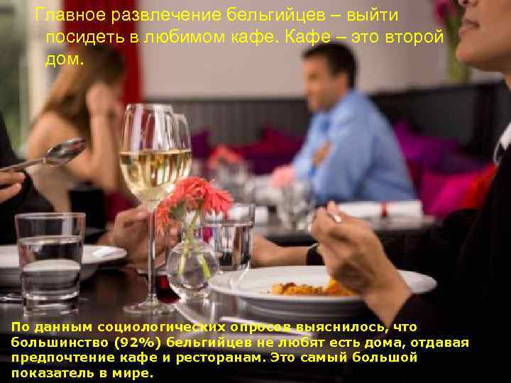 Главное развлечение бельгийцев – выйти посидеть в любимом Жители Бельгии кафе. Кафе – это