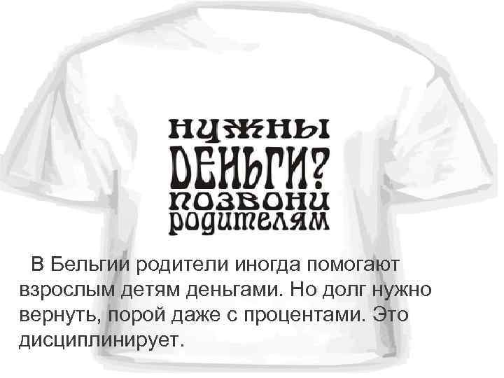 В Бельгии родители иногда помогают взрослым детям деньгами. Но долг нужно вернуть, порой даже