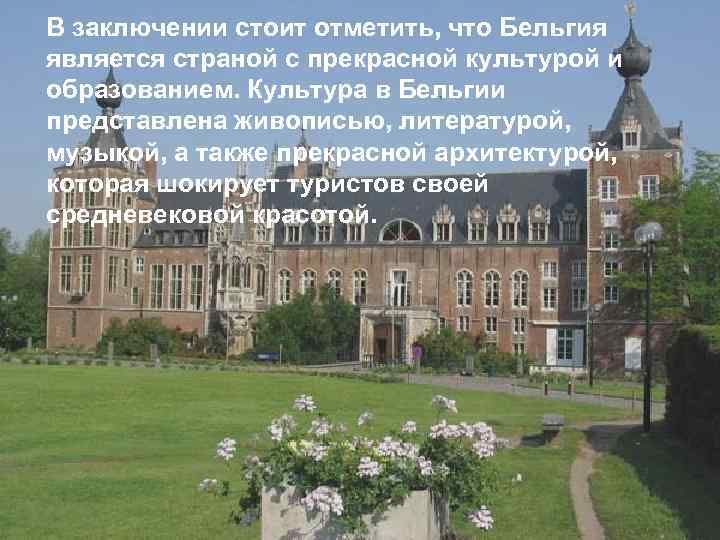 Он очень близок к В заключении стоит отметить, что Бельгия немецкому: является страной с