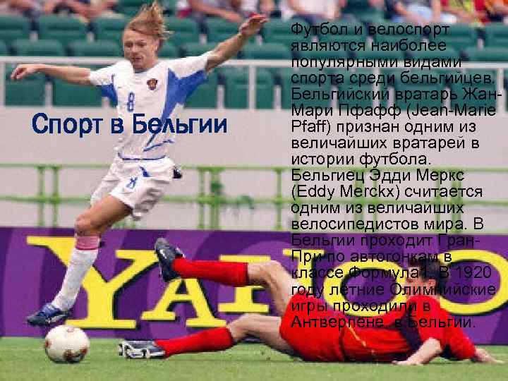 Спорт в Бельгии Футбол и велоспорт являются наиболее популярными видами спорта среди бельгийцев. Бельгийский