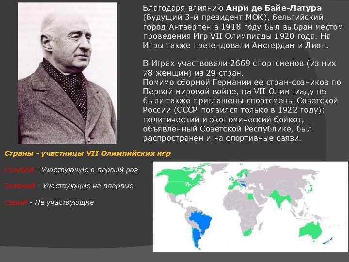 Благодаря влиянию Анри де Байе-Латура (будущий 3 -й президент МОК), бельгийский город Антверпен в