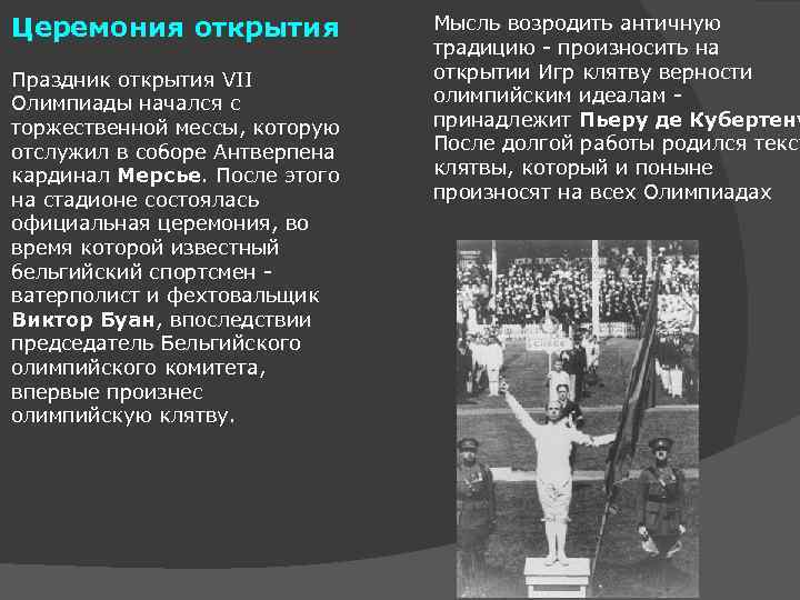Церемония открытия Праздник открытия VII Олимпиады начался с торжественной мессы, которую отслужил в соборе