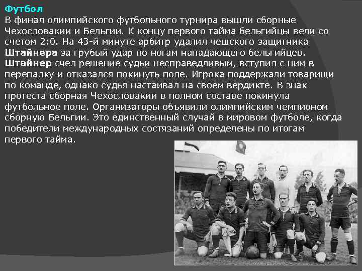 Футбол В финал олимпийского футбольного турнира вышли сборные Чехословакии и Бельгии. К концу первого