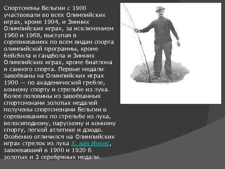 Спортсмены Бельгии с 1900 участвовали во всех Олимпийских играх, кроме 1904, и Зимних Олимпийских