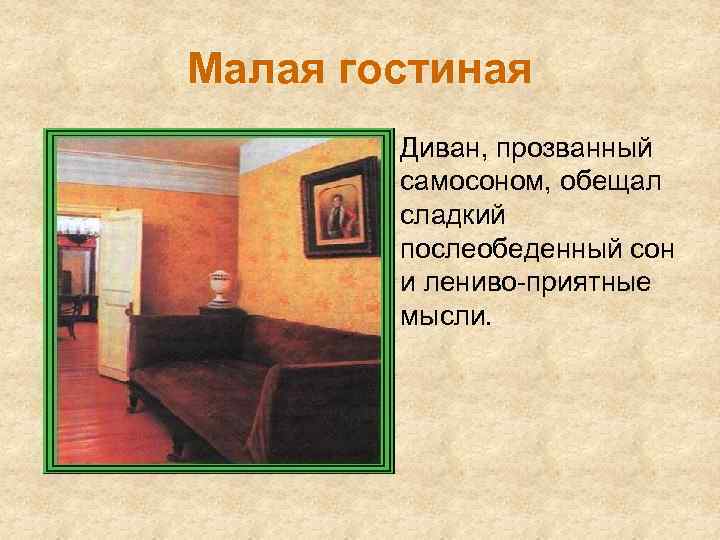 Малая гостиная • Диван, прозванный самосоном, обещал сладкий послеобеденный сон и лениво-приятные мысли. 