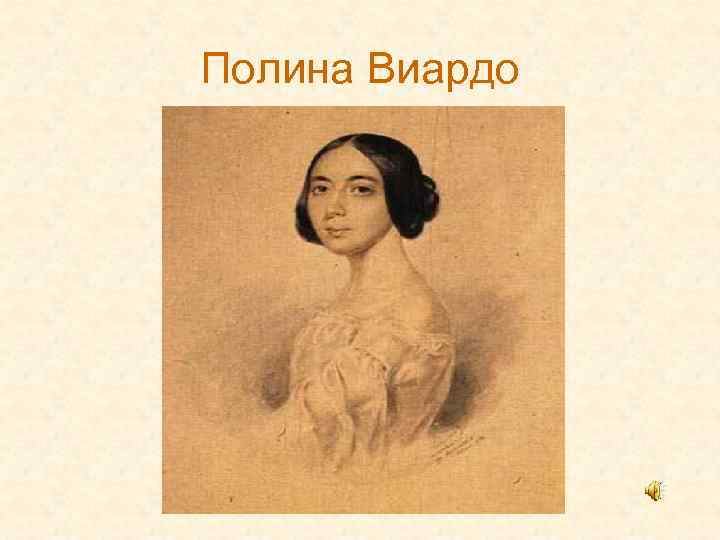 Полина Виардо 