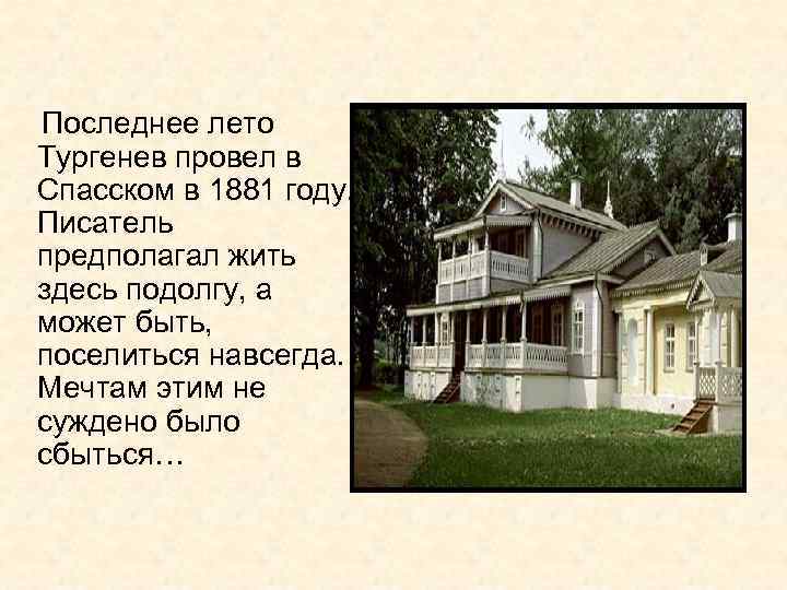 Последнее лето Тургенев провел в Спасском в 1881 году. Писатель предполагал жить здесь подолгу,