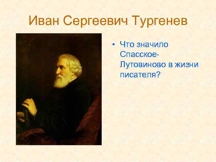 Иван Сергеевич Тургенев • Что значило Спасское. Лутовиново в жизни писателя? 