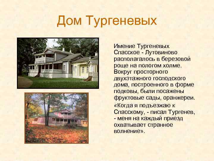 Дом Тургеневых Имение Тургеневых Спасское - Лутовиново располагалось в березовой роще на пологом холме.