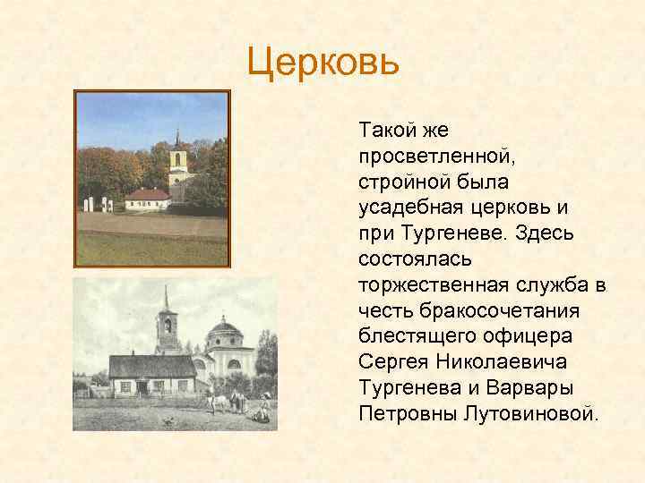 Церковь Такой же просветленной, стройной была усадебная церковь и при Тургеневе. Здесь состоялась торжественная