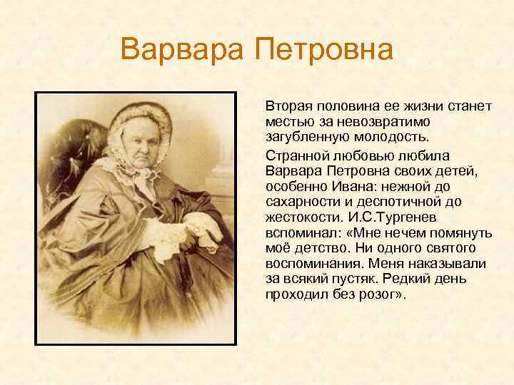 Варвара Петровна Вторая половина ее жизни станет местью за невозвратимо загубленную молодость. Странной любовью