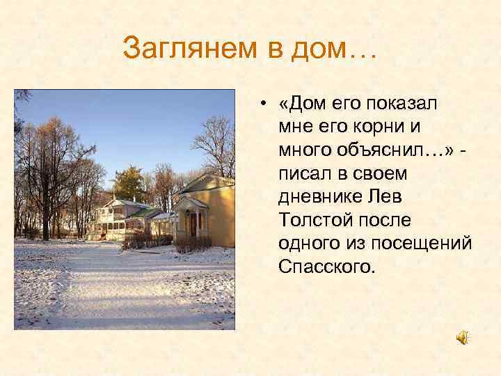 Заглянем в дом… • «Дом его показал мне его корни и много объяснил…» писал