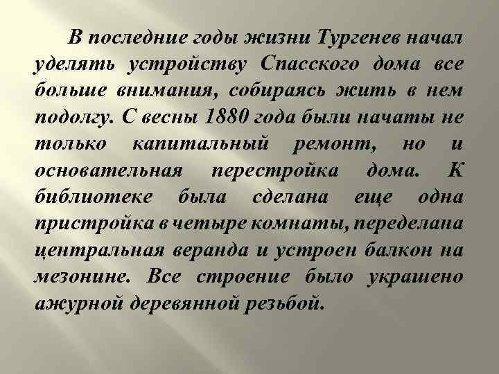 В последние годы жизни Тургенев начал уделять устройству Спасского дома все больше внимания, собираясь