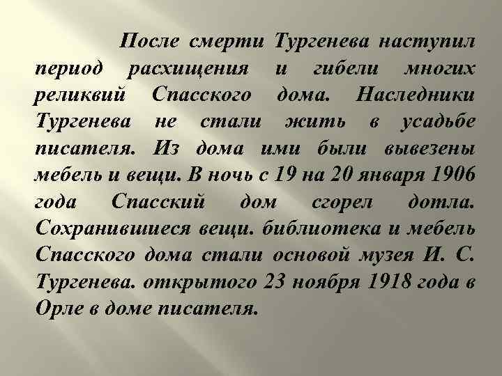 После смерти Тургенева наступил период расхищения и гибели многих реликвий Спасского дома. Наследники Тургенева