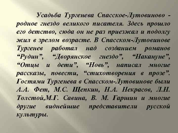 Усадьба Тургенева Спасское-Лутовиново родное гнездо великого писателя. Здесь прошло его детство, сюда он не