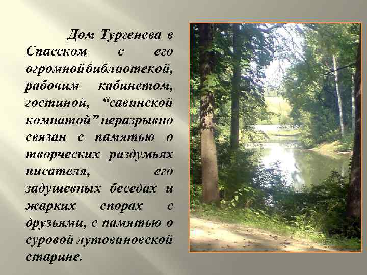 Спасское Лутовиново Тургенев презентация. Слова Тургенева о Спасском. Стих н.и. Рыленкова "в Спаском Лутовиново. Тургенев в Спасском Лутовиново стих.