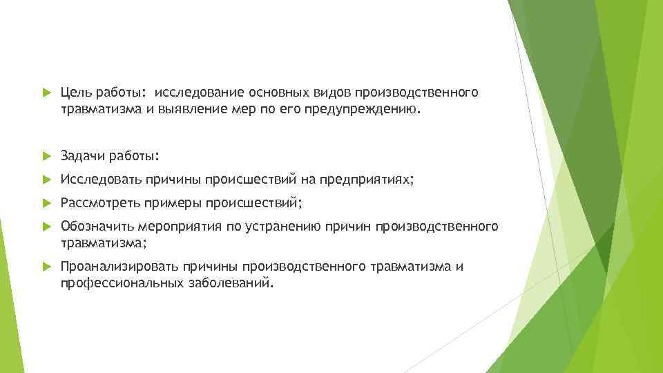  Цель работы: исследование основных видов производственного травматизма и выявление мер по его предупреждению.