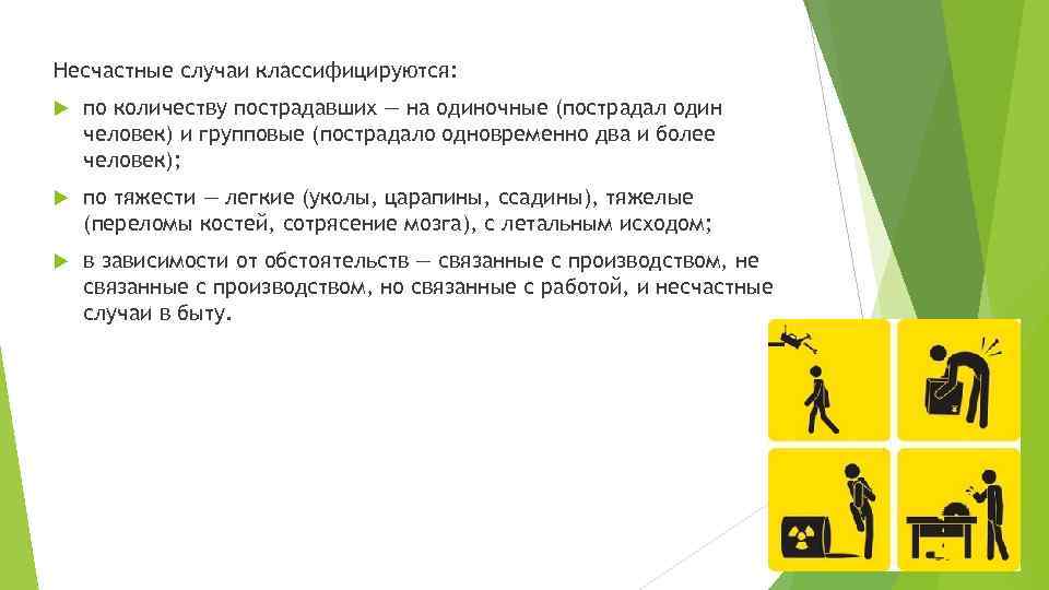 Несчастные случаи классифицируются: по количеству пострадавших — на одиночные (пострадал один человек) и групповые