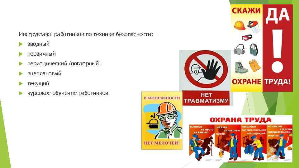 Инструктажи работников по технике безопасности: вводный первичный периодический (повторный) внеплановый текущий курсовое обучение работников