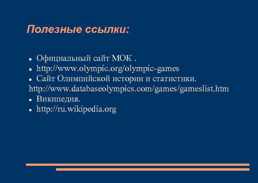 Полезные ссылки: Официальный сайт МОК. http: //www. olympic. org/olympic-games Сайт Олимпийской истории и статистики.