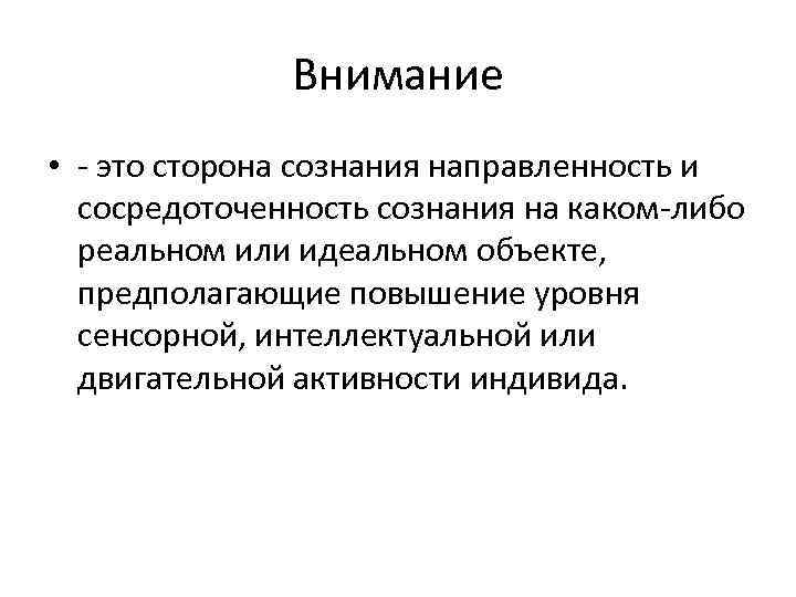 Внимание • - это сторона сознания направленность и сосредоточенность сознания на каком-либо реальном или