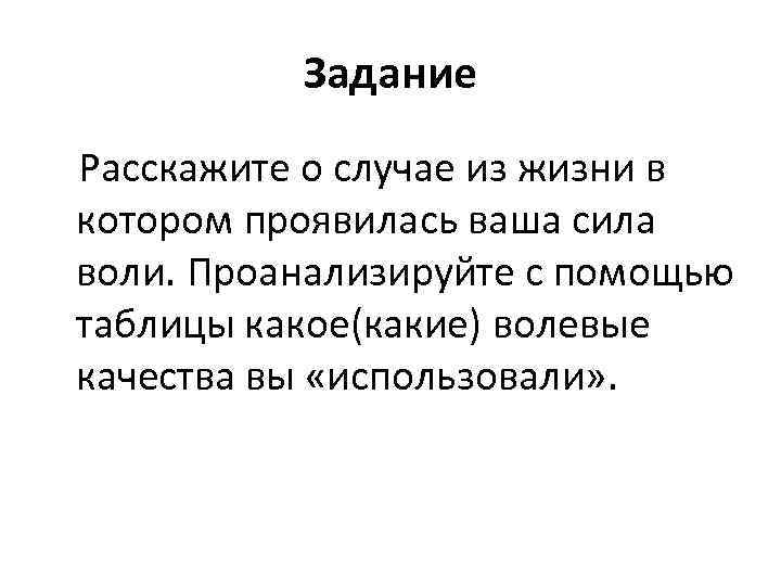 Задание Расскажите о случае из жизни в котором проявилась ваша сила воли. Проанализируйте с