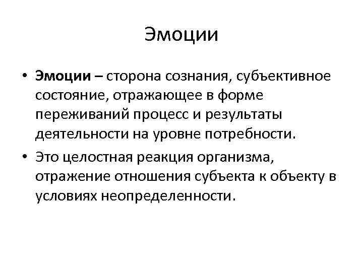 Эмоции • Эмоции – сторона сознания, субъективное состояние, отражающее в форме переживаний процесс и