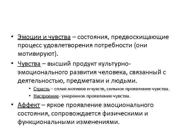  • Эмоции и чувства – состояния, предвосхищающие процесс удовлетворения потребности (они мотивируют). •