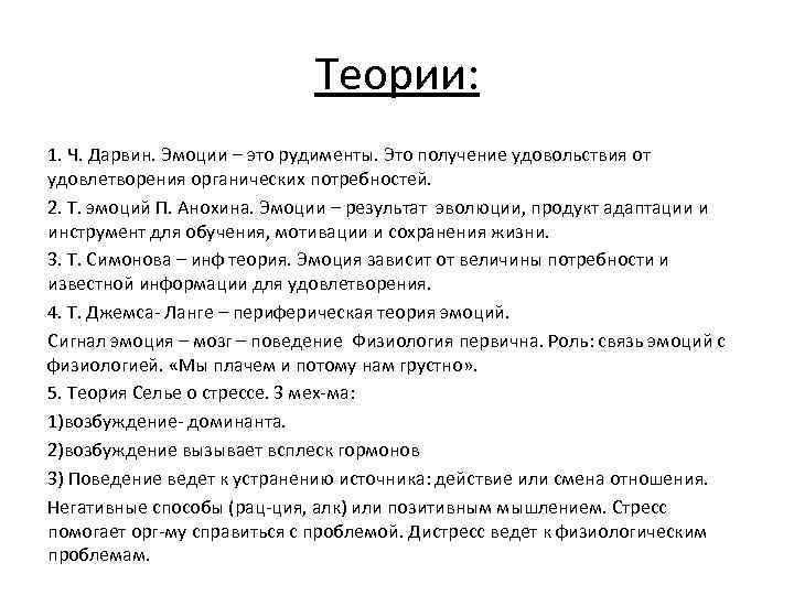 Теории: 1. Ч. Дарвин. Эмоции – это рудименты. Это получение удовольствия от удовлетворения органических