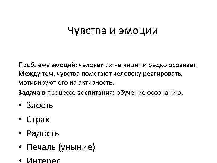 Чувства и эмоции Проблема эмоций: человек их не видит и редко осознает. Между тем,