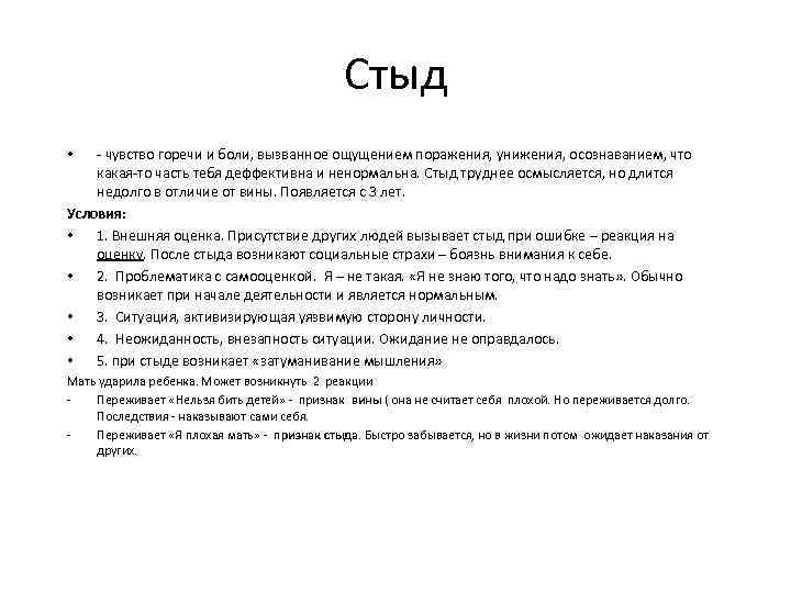 Стыд - чувство горечи и боли, вызванное ощущением поражения, унижения, осознаванием, что какая-то часть