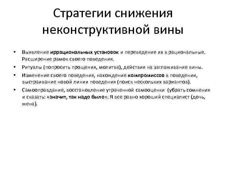 Стратегии снижения неконструктивной вины • • Выявление иррациональных установок и переведение их в рациональные.