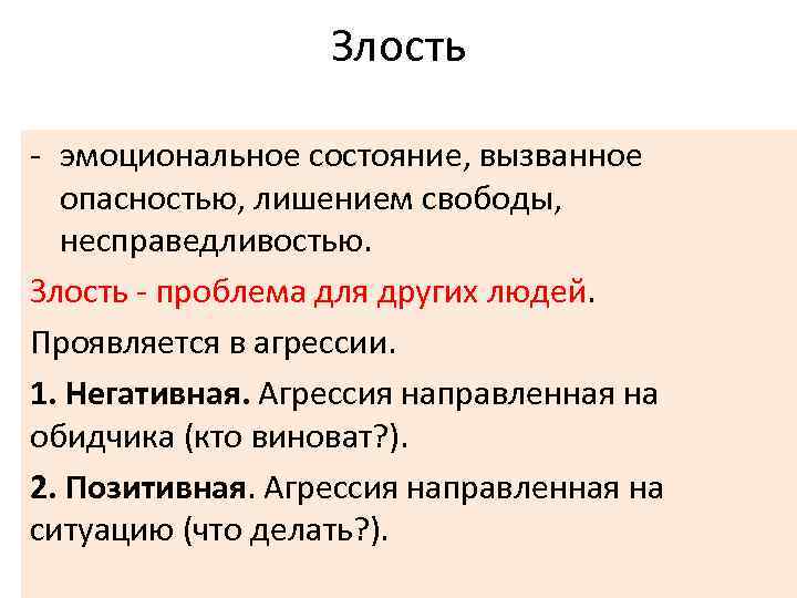 Злость - эмоциональное состояние, вызванное опасностью, лишением свободы, несправедливостью. Злость - проблема для других