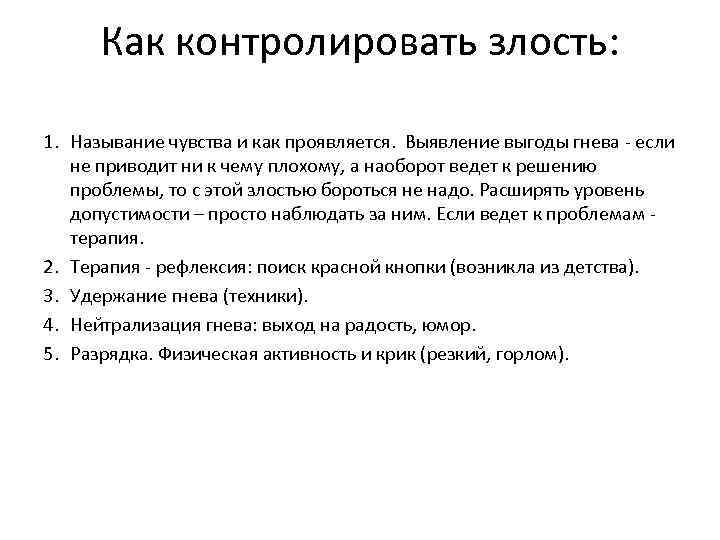 Как контролировать злость: 1. Называние чувства и как проявляется. Выявление выгоды гнева - если