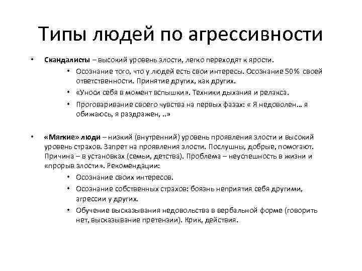 Типы людей по агрессивности • Скандалисты – высокий уровень злости, легко переходят к ярости.