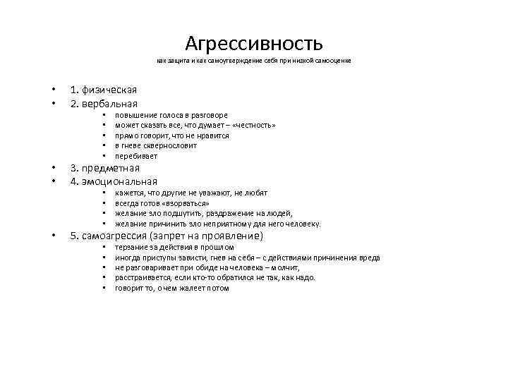 Агрессивность как защита и как самоутверждение себя при низкой самооценке • • 1. физическая
