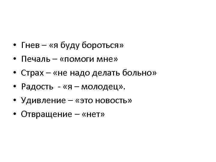  • • • Гнев – «я буду бороться» Печаль – «помоги мне» Страх