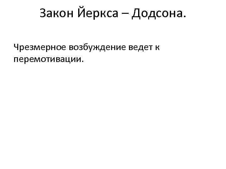 Закон Йеркса – Додсона. Чрезмерное возбуждение ведет к перемотивации. 