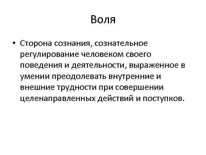 Стороны сознания. Взаимосвязь воли и сознания в психологии. Сознание и Воля в психологии. В чем проявляется взаимосвязь воли и сознания. Воля это сознательное.