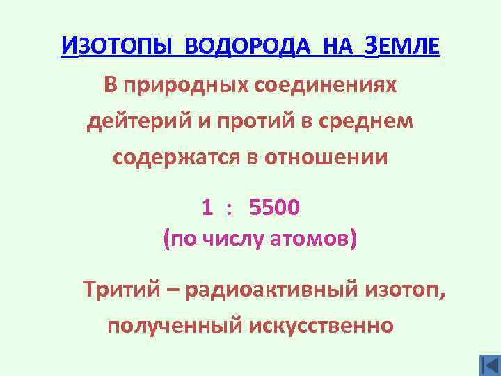 ИЗОТОПЫ ВОДОРОДА НА ЗЕМЛЕ В природных соединениях дейтерий и протий в среднем содержатся в