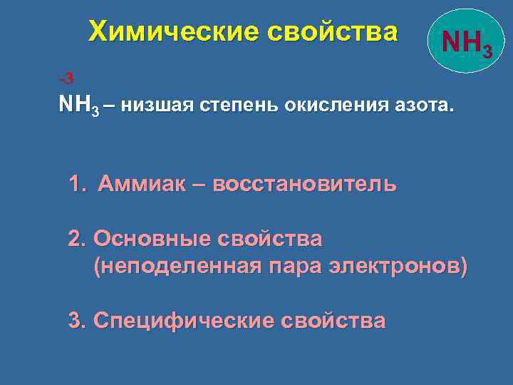 Химические свойства NH 3 -3 NH 3 – низшая степень окисления азота. 1. Аммиак