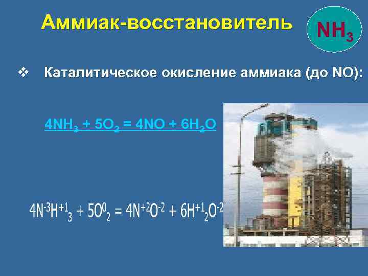 Аммиак-восстановитель NH 3 v Каталитическое окисление аммиака (до NO): 4 NH 3 + 5