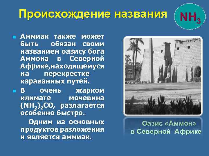 Происхождение названия NH 3 n n Аммиак также может быть обязан своим названием оазису