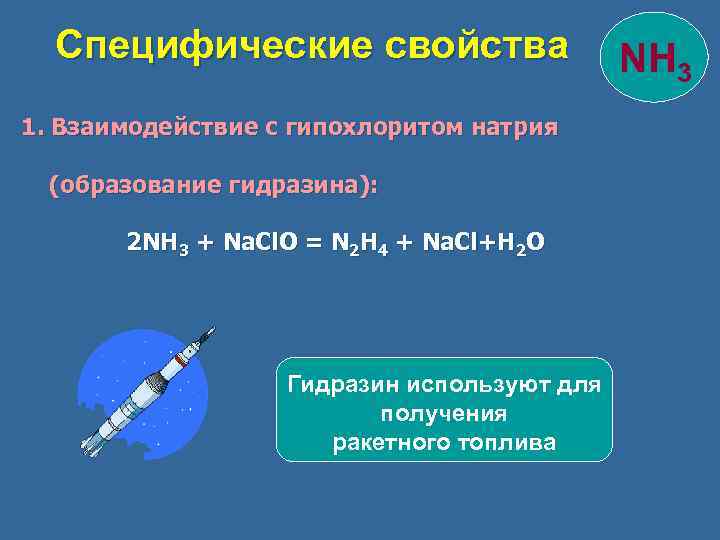 Специфические свойства 1. Взаимодействие с гипохлоритом натрия (образование гидразина): 2 NH 3 + Na.