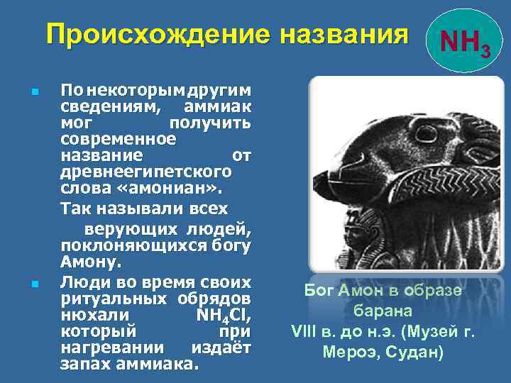 Происхождение названия NH 3 n n По некоторым другим сведениям, аммиак мог получить современное