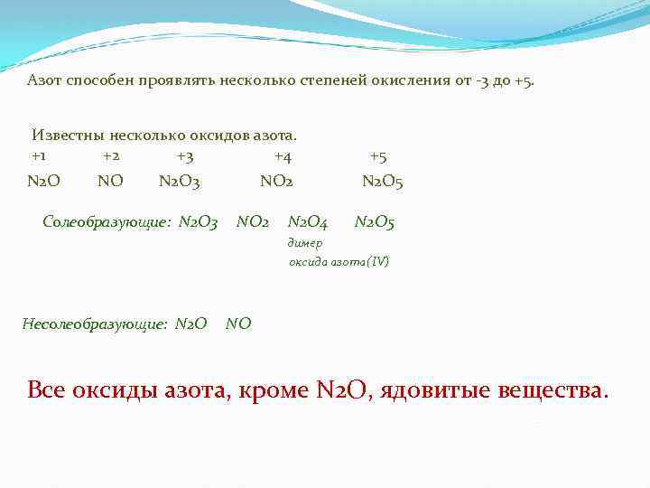 Азот способен проявлять несколько степеней окисления от -3 до +5. Известны несколько оксидов азота.