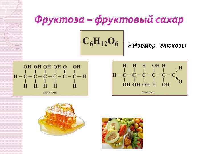 Фруктоза – фруктовый сахар ØИзомер глюкозы 