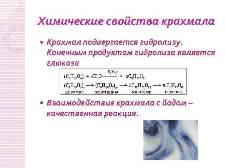 Химические свойства крахмала Крахмал подвергается гидролизу. Конечным продуктом гидролиза является глюкоза Взаимодействие крахмала с