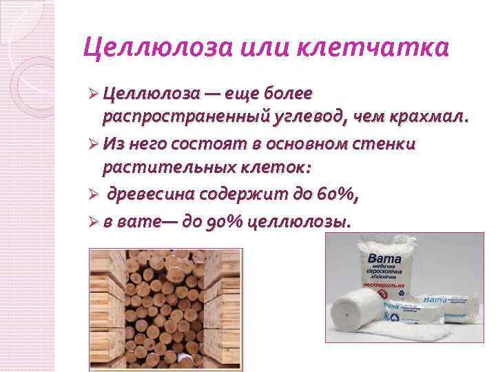 Целлюлоза или клетчатка Ø Целлюлоза — еще более распространенный углевод, чем крахмал. Ø Из