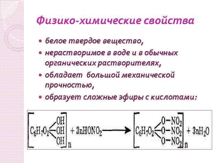 Физико-химические свойства белое твердое вещество, нерастворимое в воде и в обычных органических растворителях, обладает